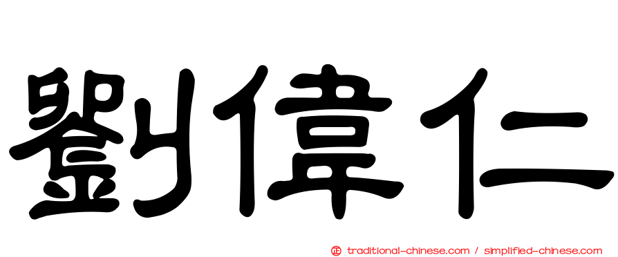 劉偉仁