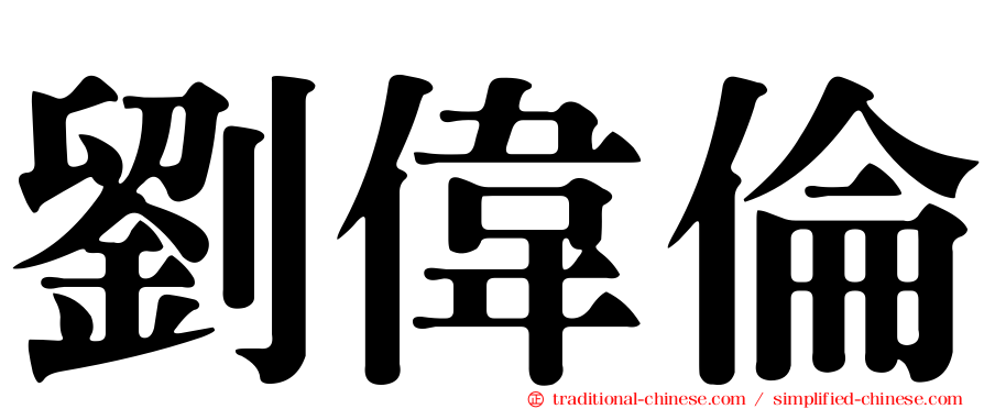 劉偉倫