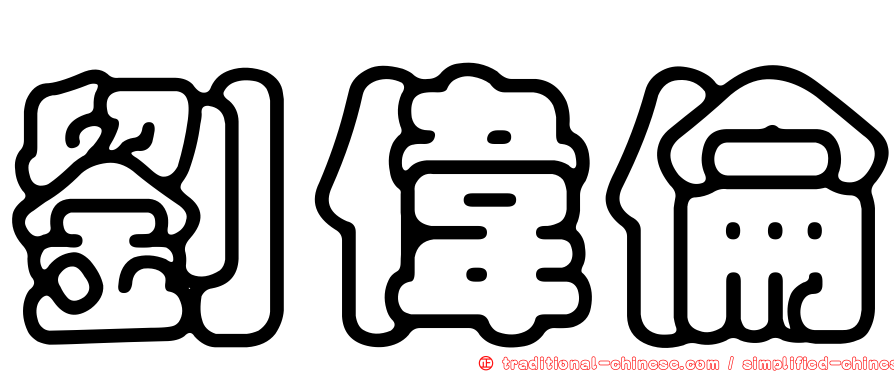 劉偉倫