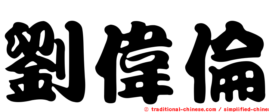劉偉倫