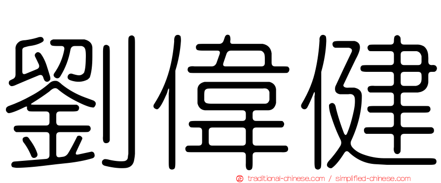 劉偉健