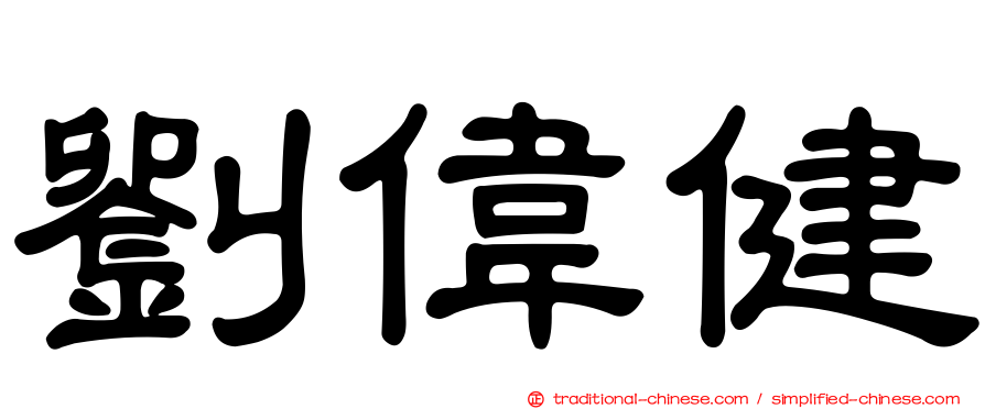 劉偉健