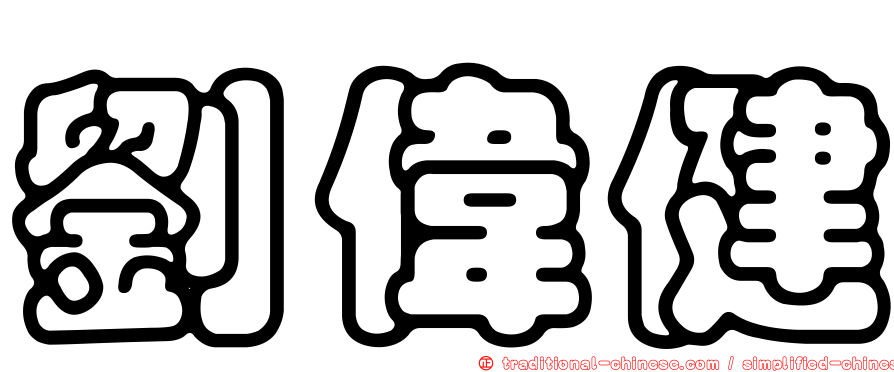 劉偉健