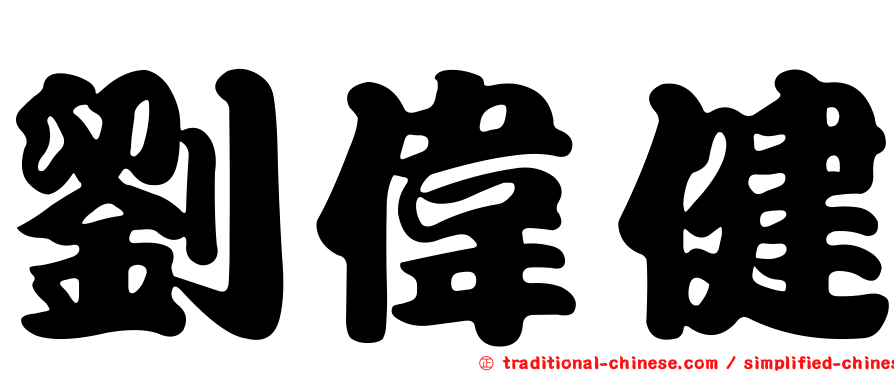 劉偉健