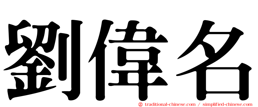 劉偉名