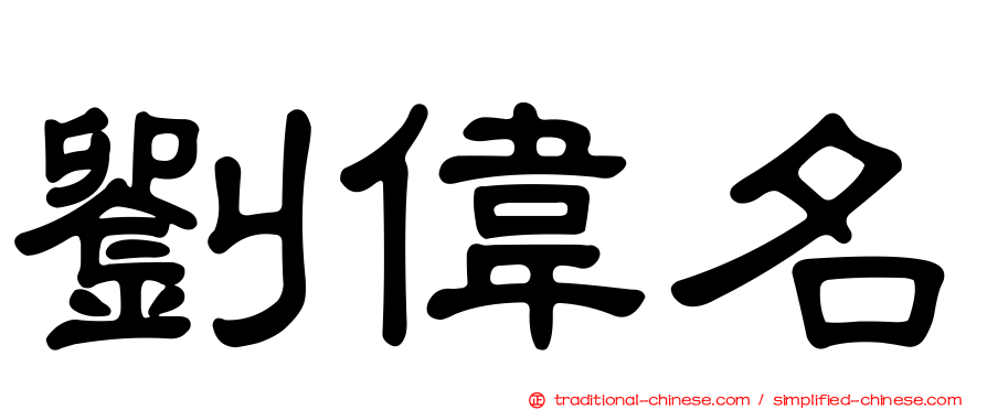 劉偉名