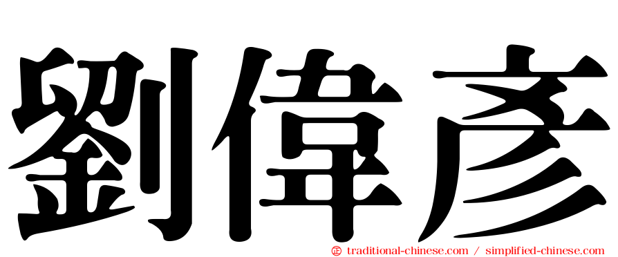 劉偉彥