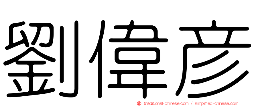劉偉彥
