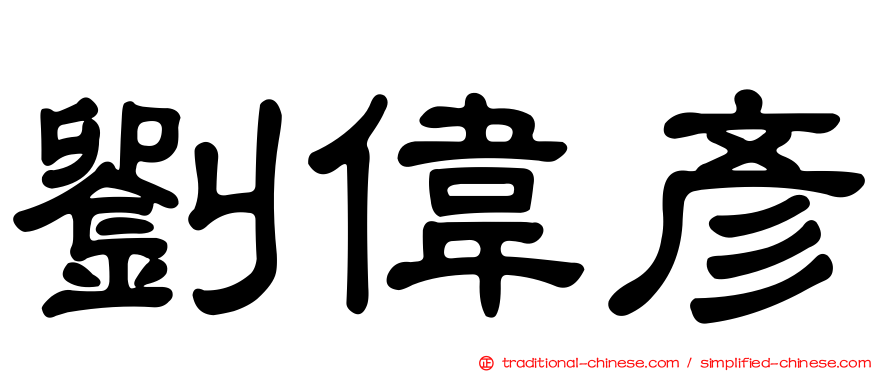 劉偉彥