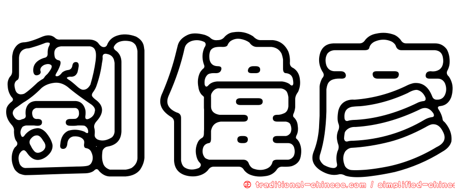 劉偉彥