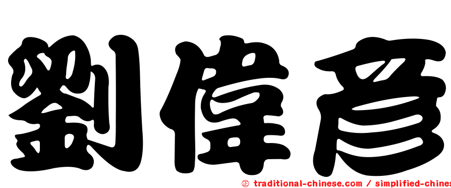 劉偉彥