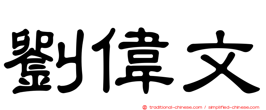 劉偉文