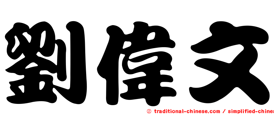 劉偉文