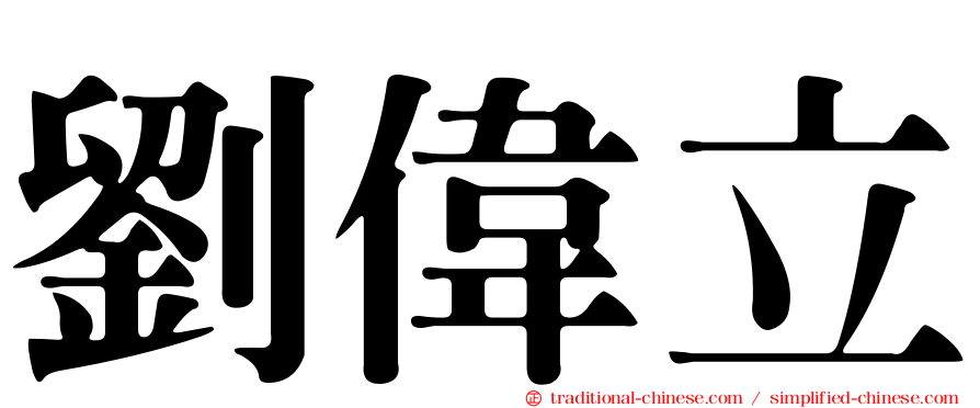 劉偉立