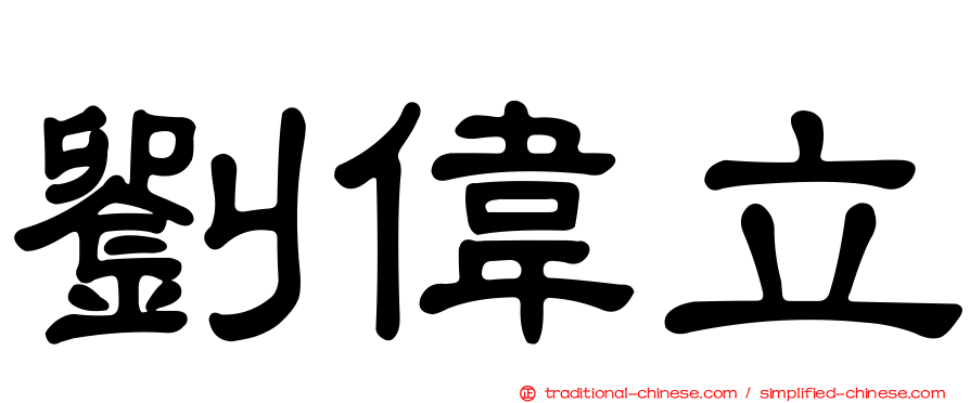 劉偉立