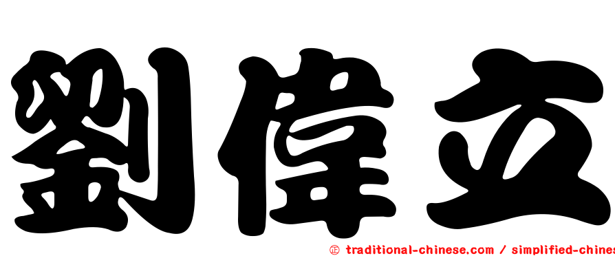 劉偉立