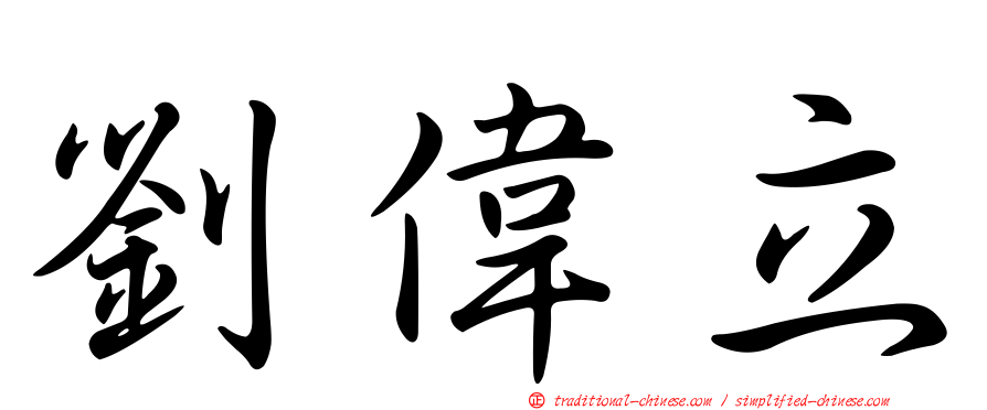 劉偉立