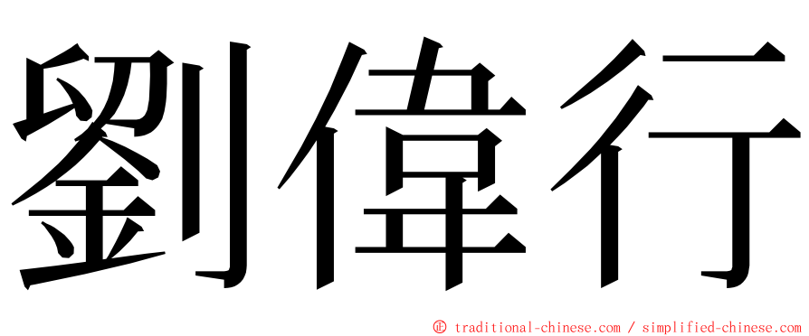 劉偉行 ming font