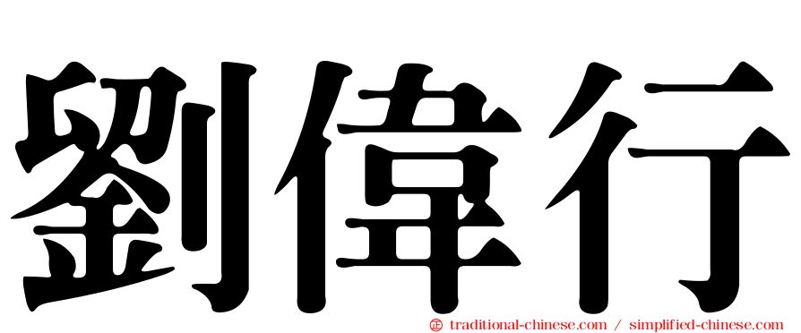 劉偉行