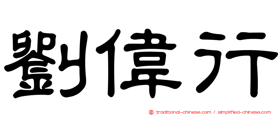 劉偉行