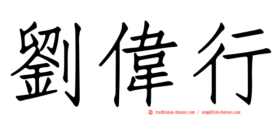 劉偉行