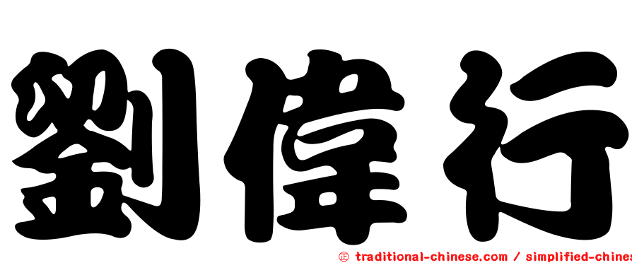 劉偉行
