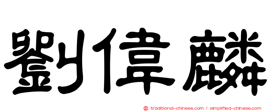 劉偉麟
