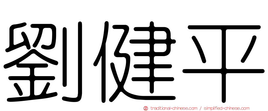 劉健平