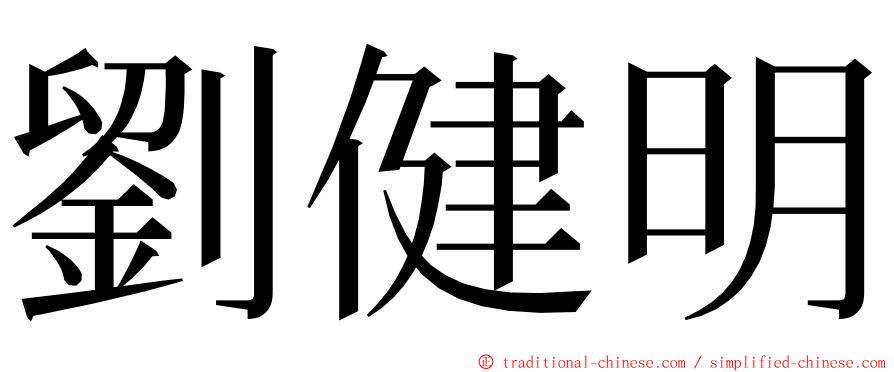 劉健明 ming font