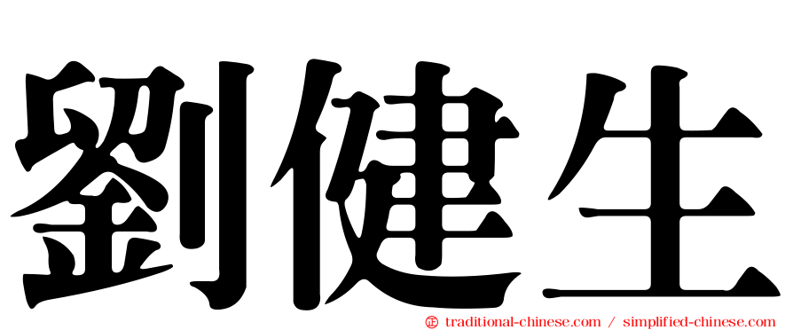 劉健生