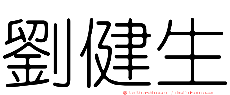 劉健生