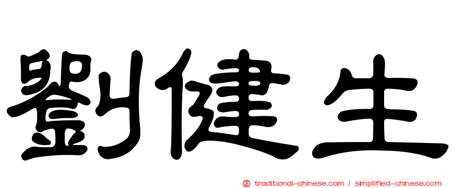 劉健生