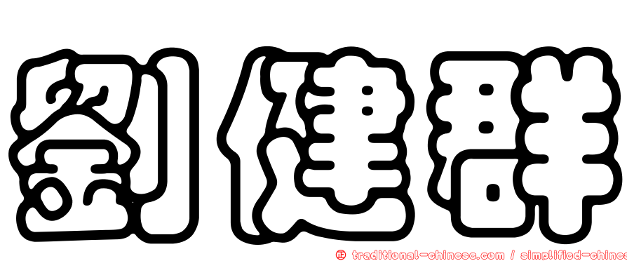 劉健群