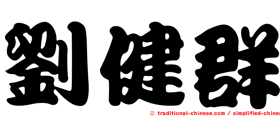 劉健群