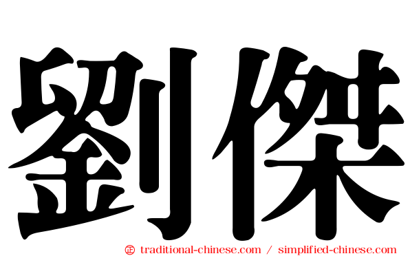 劉傑