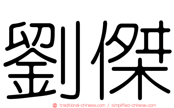 劉傑