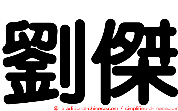劉傑