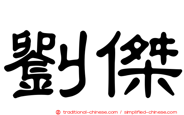 劉傑