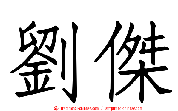 劉傑