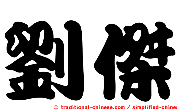 劉傑
