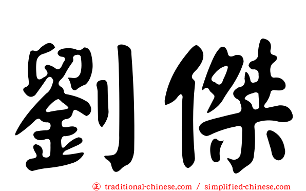 劉傑
