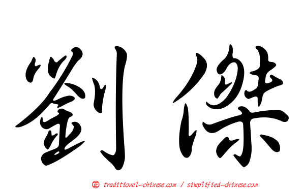 劉傑