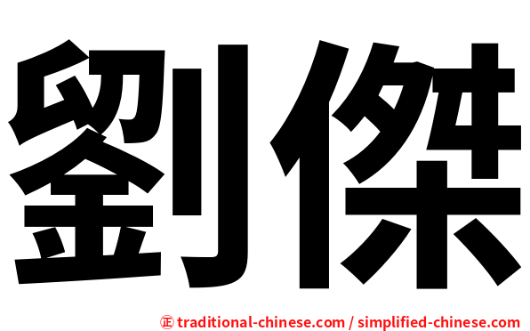 劉傑