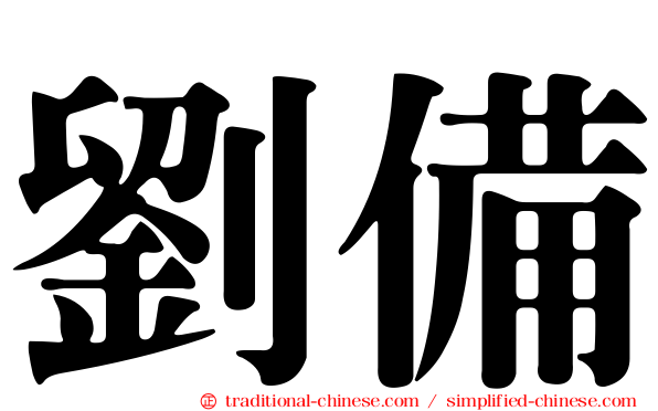 劉備
