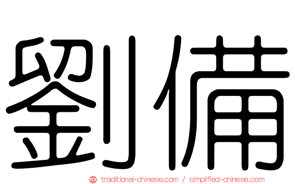 劉備
