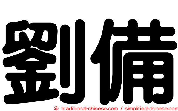 劉備