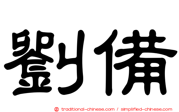 劉備