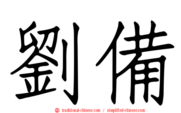 劉備