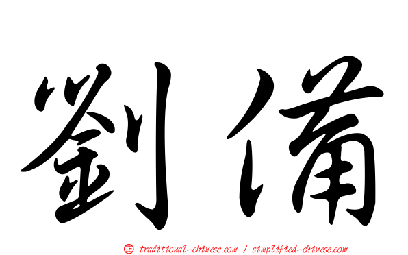 劉備