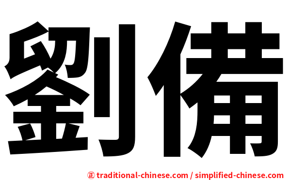 劉備